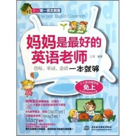 妈妈是最好的英语老师江萍中国水利水电出版社9787508491837