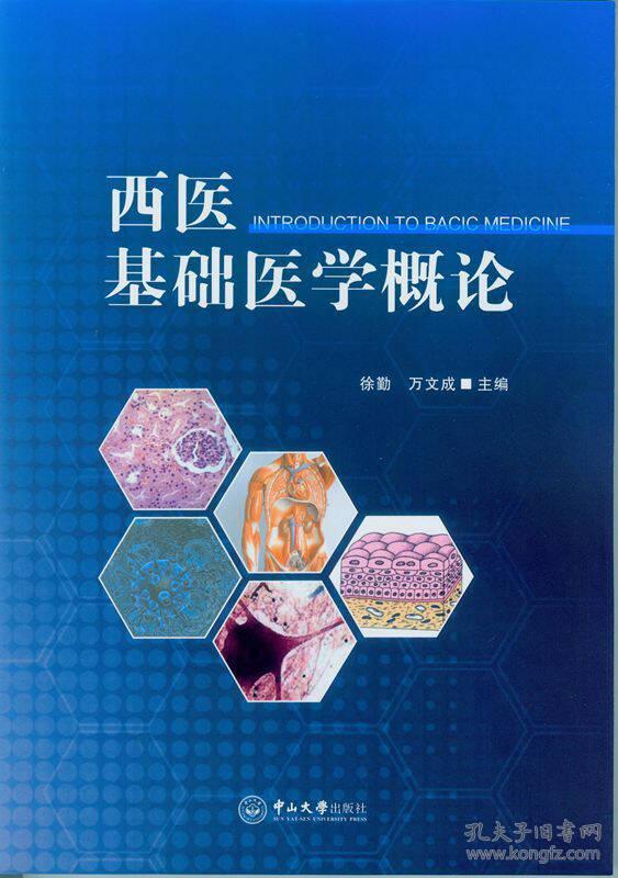 西医基础医学概论(16开平装 全1册)