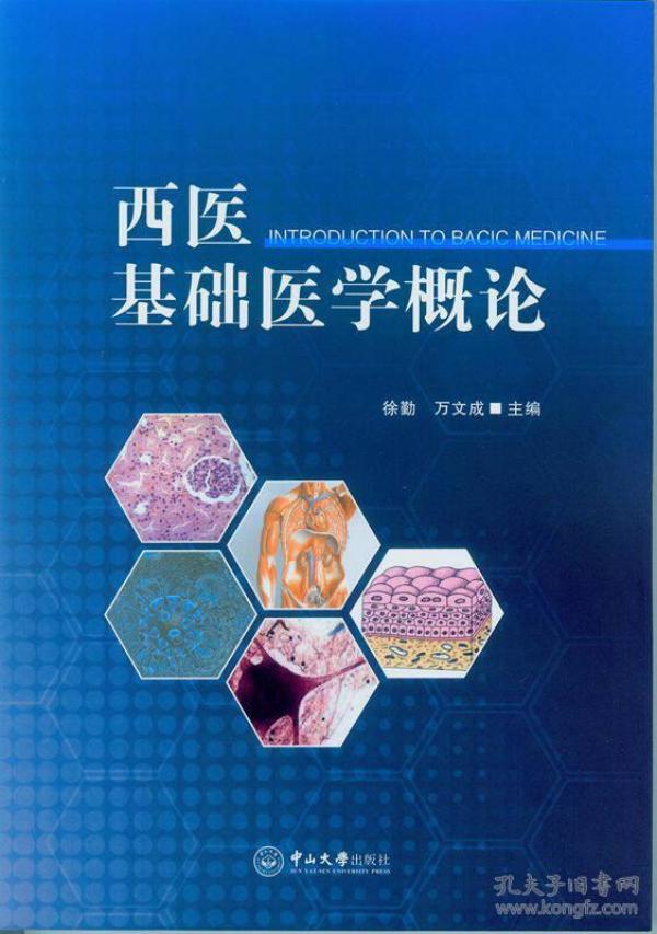 西医基础医学概论(16开平装 全1册)