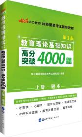 中公版·教师招聘考试辅导教材：教育理论基础知识高分突破4000题(第1版)