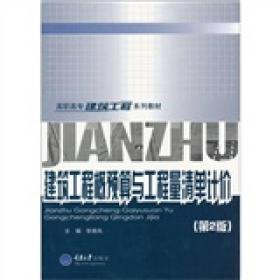 建筑工程概预算与工程量清单计价张根凤9787562432555重庆大学出版社