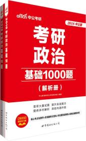 考研政治考试用书2018考研政治基础1000题