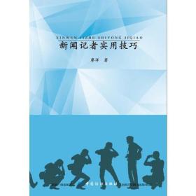 正版书 新闻记者实用技巧