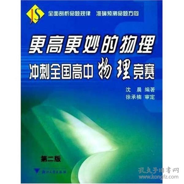 更高更妙的物理:冲刺全国高中物理竞赛