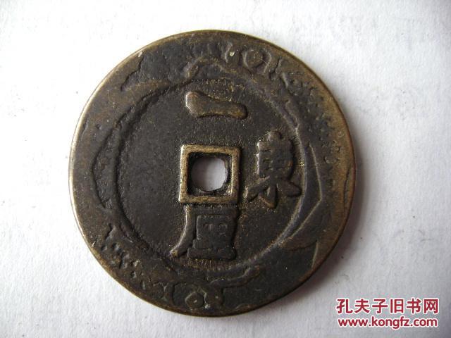 16-2-129.上下级.咸丰通宝.缘雕双蝠图.背东一厘.缘雕双魚图.精致規整
