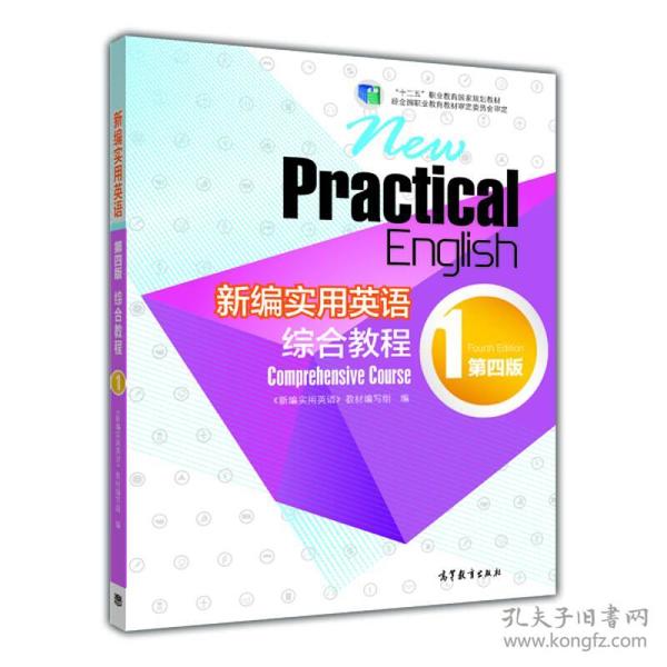 新编实用英语：综合教程1（第四版）/“十二五”职业教育国家规划教材