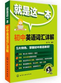 就是这一本：初中英语词汇详解（单词录音免费下载）