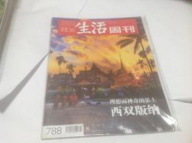 三联生活周刊2014年第22期（封面：西双版纳）