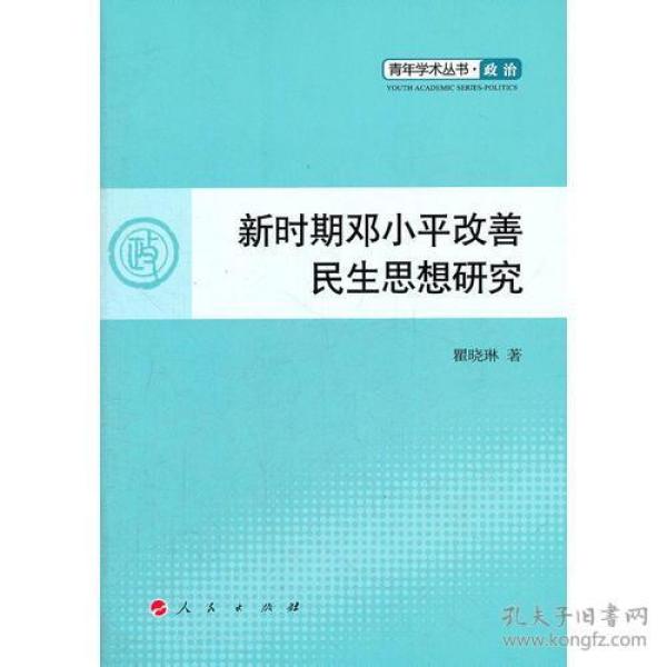 新时期邓小平改善民生思想研究—青年学术丛书  政治