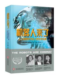 机器人来了：人工智能时代的人类生存法则