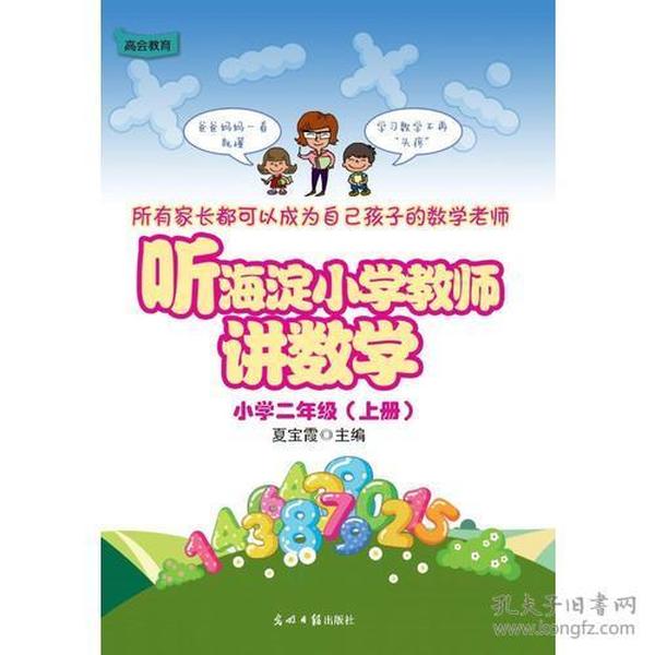 听海淀小学教师讲数学 小学二年级(上册)