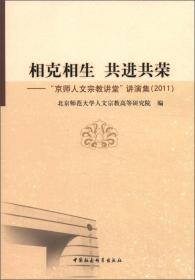 相生相克 共进共荣:“京师人文宗教讲堂”演讲集（2011）