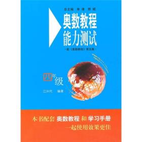 奥数教程能力测试（4、5年级）（第5版）两册 品佳