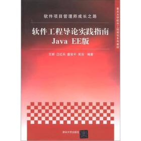 软件项目管理师成长之路·重点大学软件工程规划系列教材：软件工程导论实践指南Java（EE版）