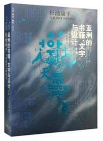 亚洲的书籍、文字与设计：杉浦康平与亚洲同人的对话