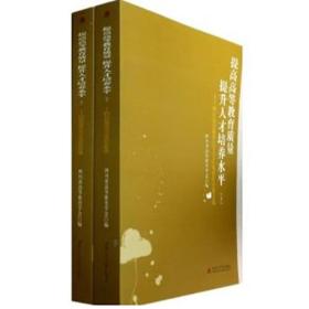 提高高等教育质量，提升人才培养水平——四川省高教学