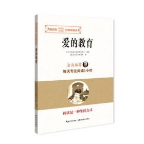 大阅读.分级阅读丛书：爱的教育