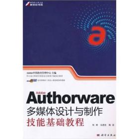 职业设计师岗位技能实训教育方案指定教材：Adobe Authorware多媒体设计与制作技能基础教程