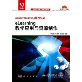 Adobe eLearning技术认证 eLearn 教学应用与资源制作