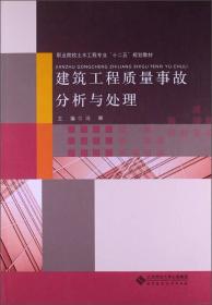 建筑工程质量事故分析与处理/中等职业教育土木工程专业“十二五”规划新教材