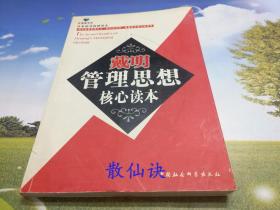 戴明管理思想核心读本（一版一印）【书脊微损，内页些微受潮】