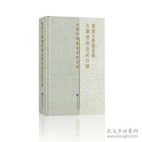 暨南大学图书馆古籍普查登记目录