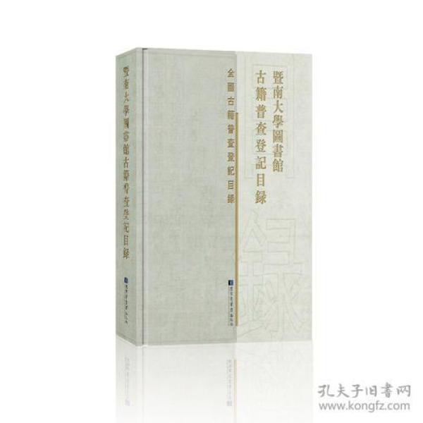 暨南大学图书馆古籍普查登记目录