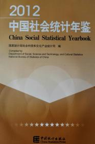 中国社会统计年鉴2012现货带盘处理