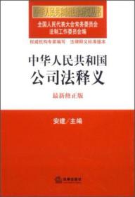 中华人民共和国法律释义丛书：中华人民共和国公司法释义（最新修正版）