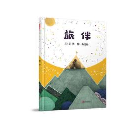 启发精选华语原创优秀绘本:旅伴(精装绘本)