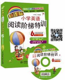 新课标小学英语阅读阶梯特训：6年级课堂延伸（听力加强版 全国名牌小学英语第2课堂）