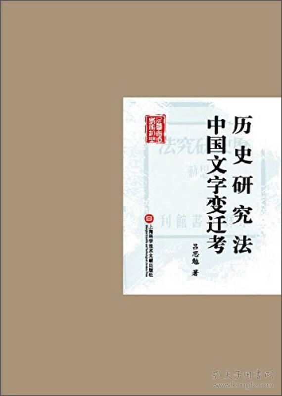 民国首版学术经典丛书：历史研究法与中国文字变迁考