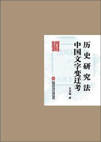 民国首版学术经典丛书：历史研究法与中国文字变迁考