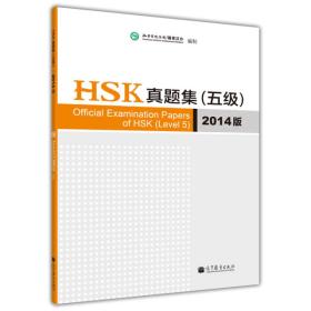 HSK真题集(五级)-2014版-