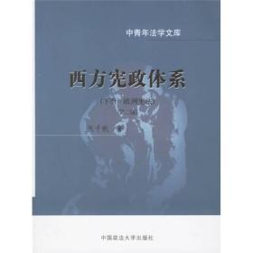 西方宪政体系( 下册·欧洲宪法 )(中青年法学文库)