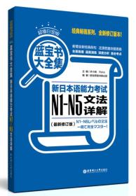 蓝宝书大全集 新日本语能力考试N1-N5文法详解（超值白金版  最新修订版）