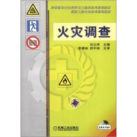 高等教育安全科学与工程类系列规划教材·消防工程专业系列规划教材：火灾调查