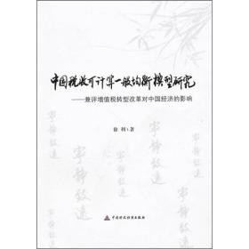 中国税收可计算一般均衡模型研究：兼评增值税转型改革对中国经济的影响