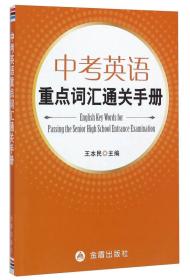 中考英语重点词汇通关手册