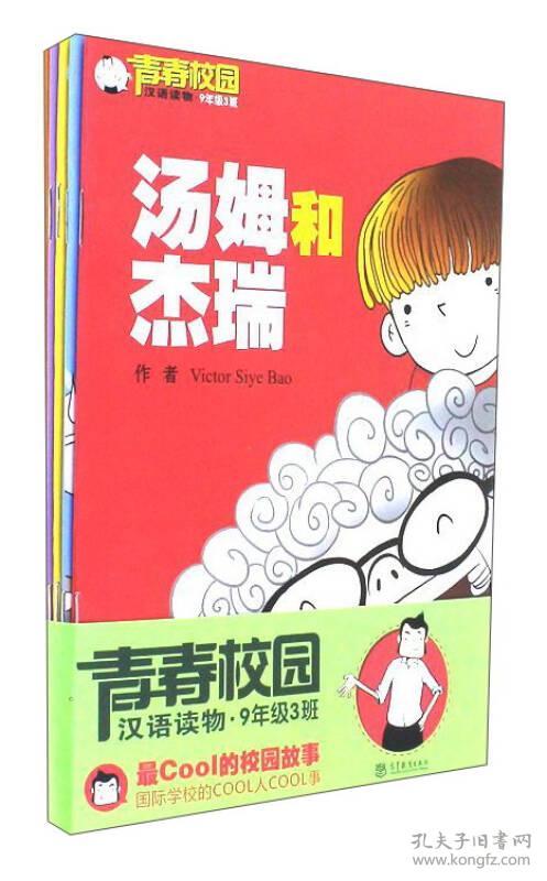 青春校园汉语读物·9年级3班 第4季（共5册）