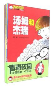 青春校园汉语读物9年级3班 第4季 5册全