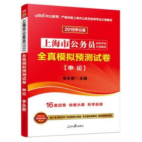 中公版·2024上海市公务员录用考试专用：全真模拟预测试卷申论