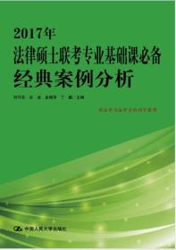 2017年法律硕士联考专业基础课必备 经典案例分析