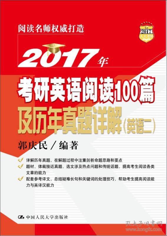 2017年-英语二-考研英语阅读100篇及历年真题详解 郭庆民 中国人民大学出版社 2016年03月01日 9787300226088