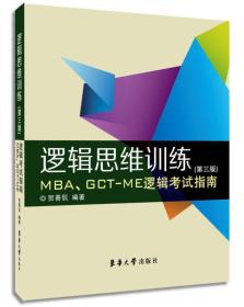 逻辑思维训练(第3版MBA\GCT-ME逻辑考试指南)