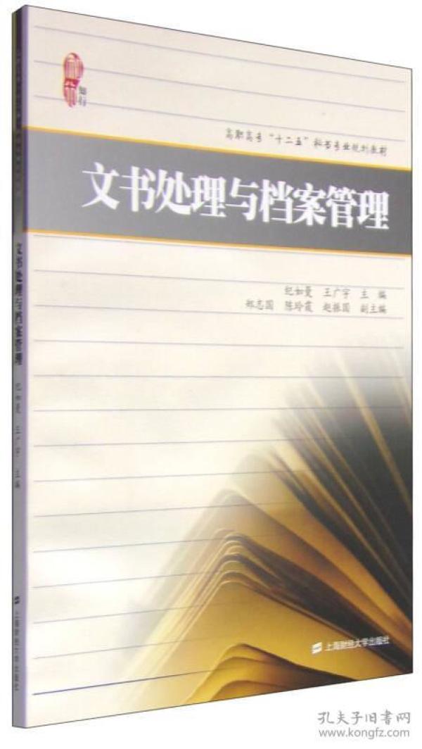 文书处理与档案管理 纪如曼 王广宇 郑志国 上海财经大学出版社 9787564221225