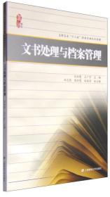 文书处理与档案管理/高职高专“十二五”秘书专业规划教材