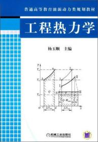 普通高等教育能源动力类规划教材：工程热力学