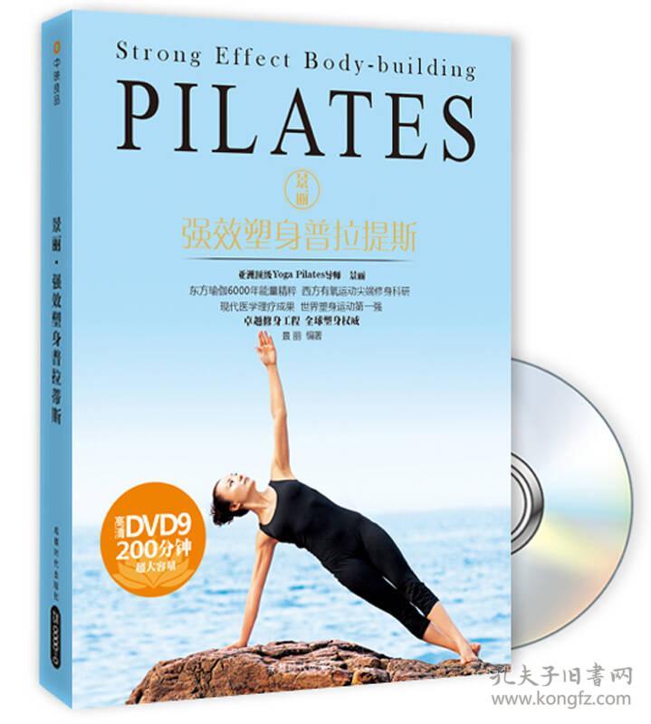 强效塑身普拉提斯 景丽 成都时代出版社