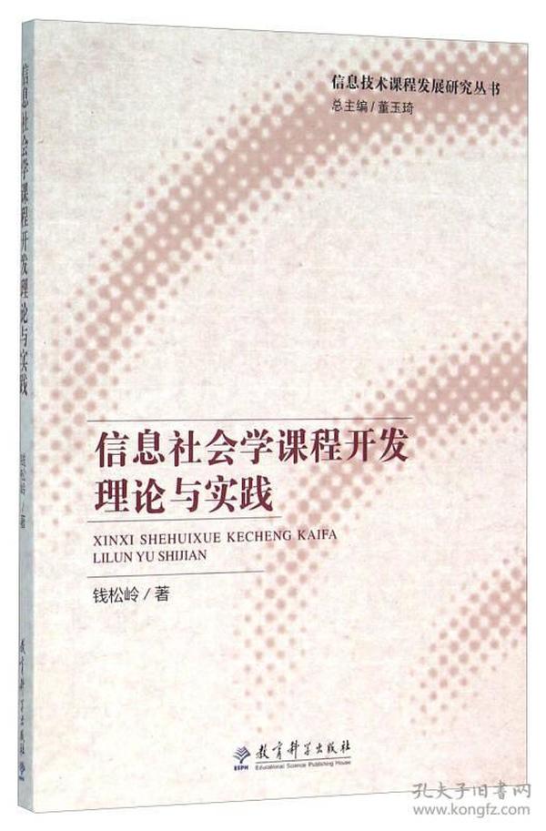 信息社会学课程开发理论与实践